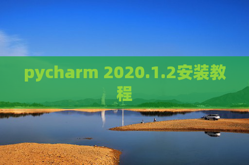 pycharm 2020.1.2安装教程